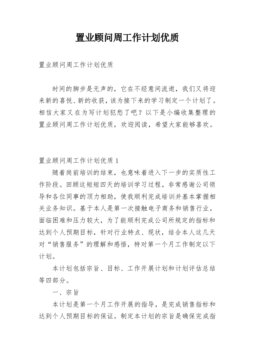 置业顾问周工作计划优质