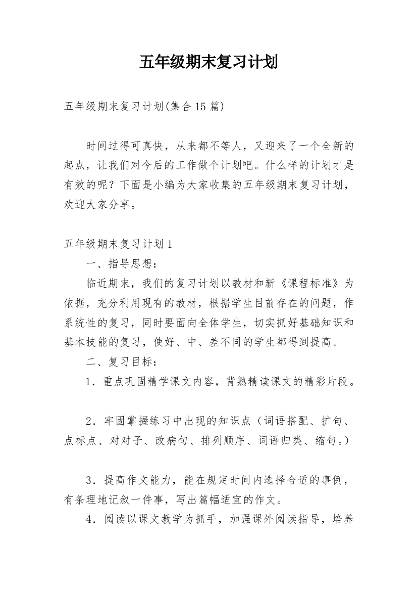 五年级期末复习计划_4