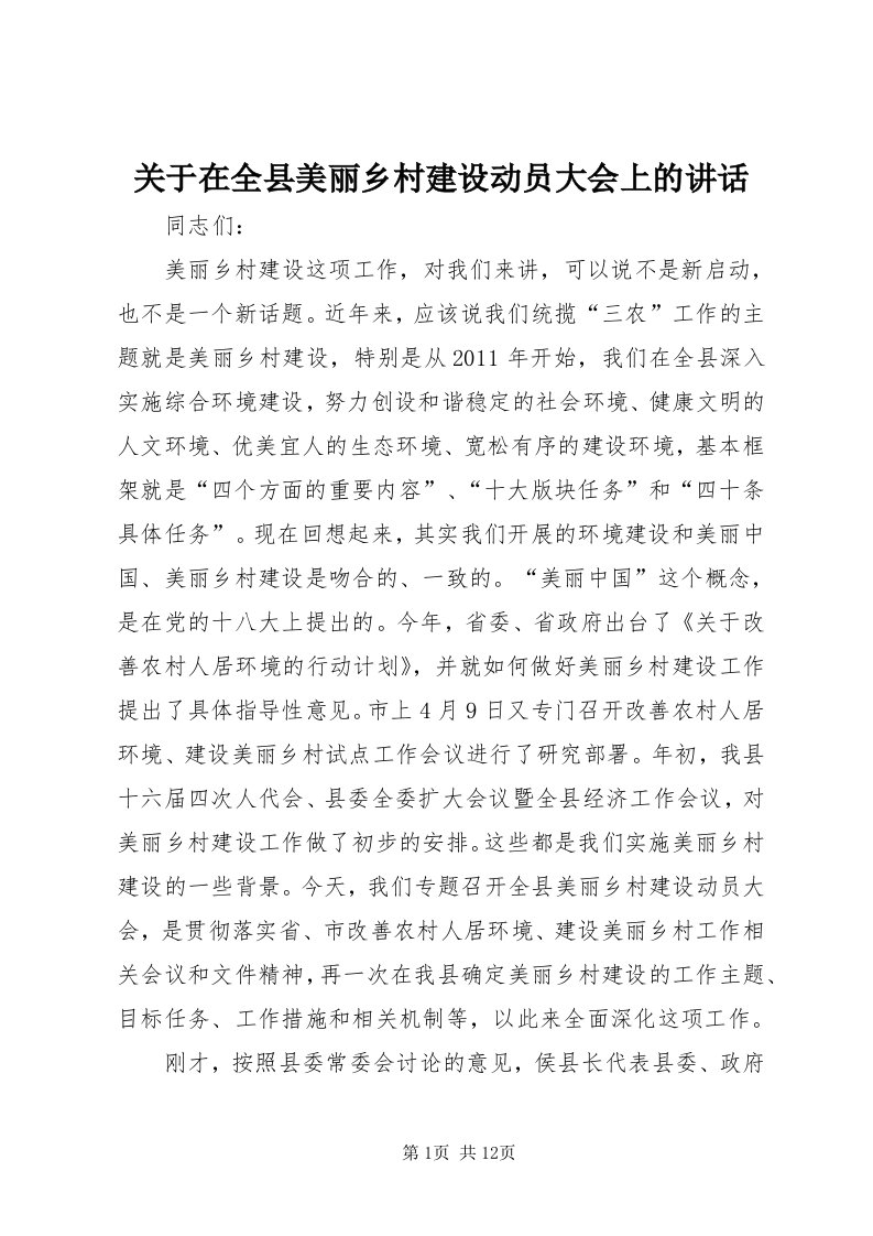 3关于在全县美丽乡村建设动员大会上的致辞