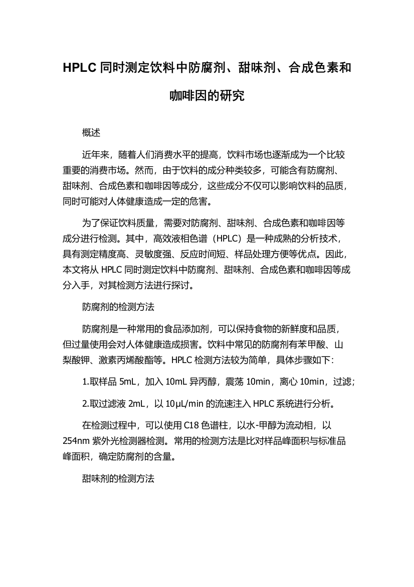 HPLC同时测定饮料中防腐剂、甜味剂、合成色素和咖啡因的研究