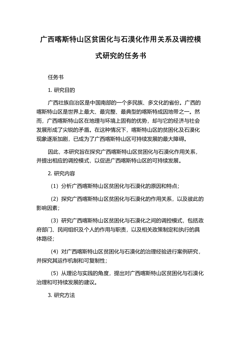 广西喀斯特山区贫困化与石漠化作用关系及调控模式研究的任务书