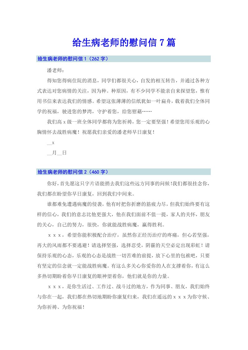 给生病老师的慰问信7篇