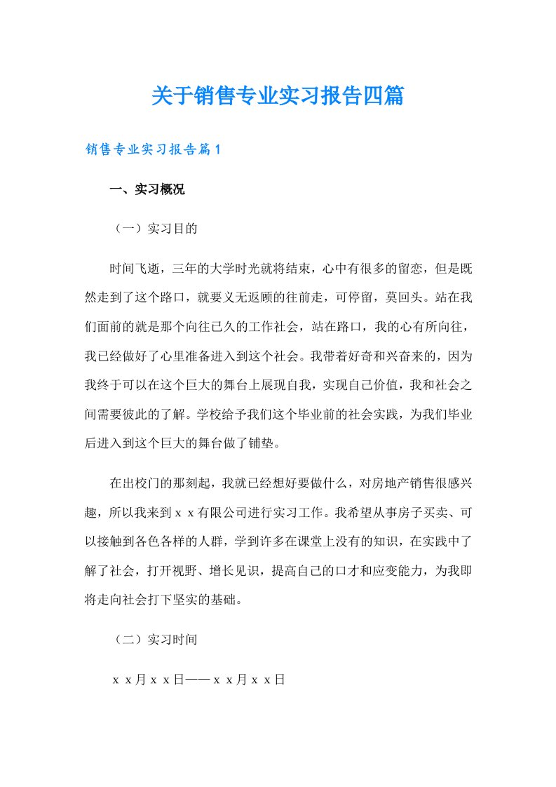 关于销售专业实习报告四篇