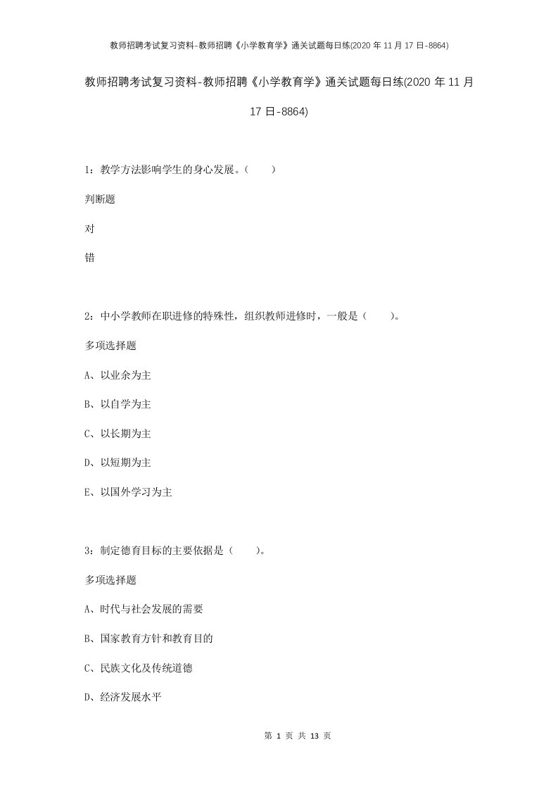 教师招聘考试复习资料-教师招聘小学教育学通关试题每日练2020年11月17日-8864