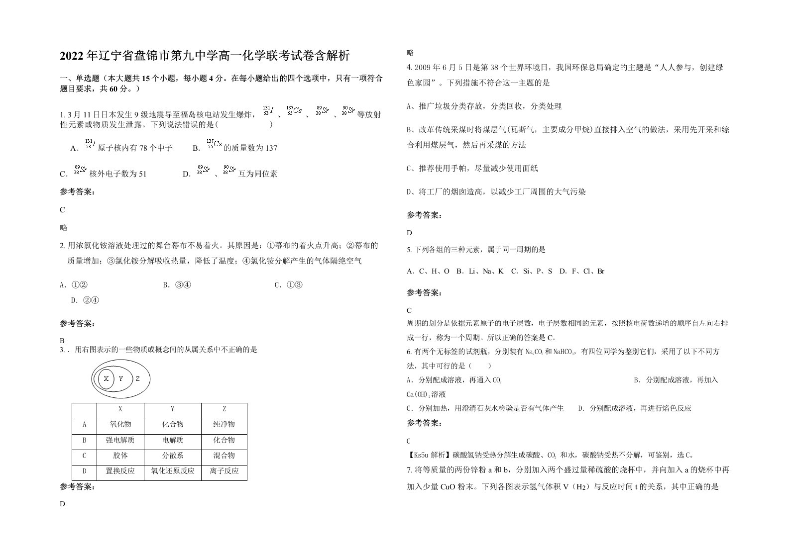 2022年辽宁省盘锦市第九中学高一化学联考试卷含解析