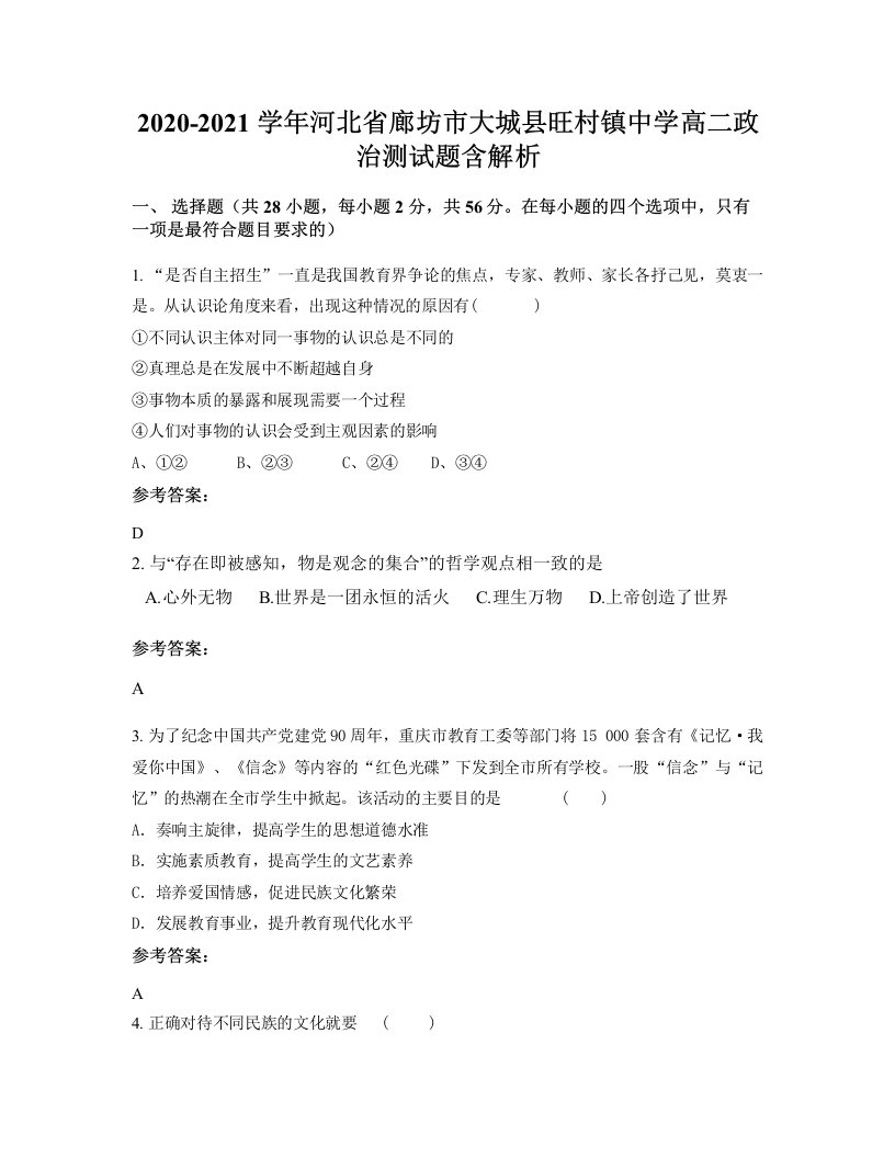 2020-2021学年河北省廊坊市大城县旺村镇中学高二政治测试题含解析