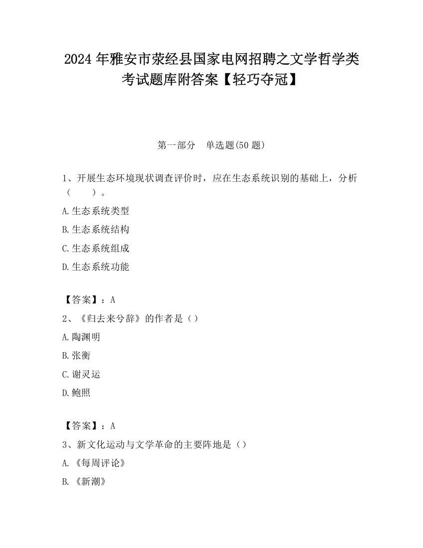 2024年雅安市荥经县国家电网招聘之文学哲学类考试题库附答案【轻巧夺冠】