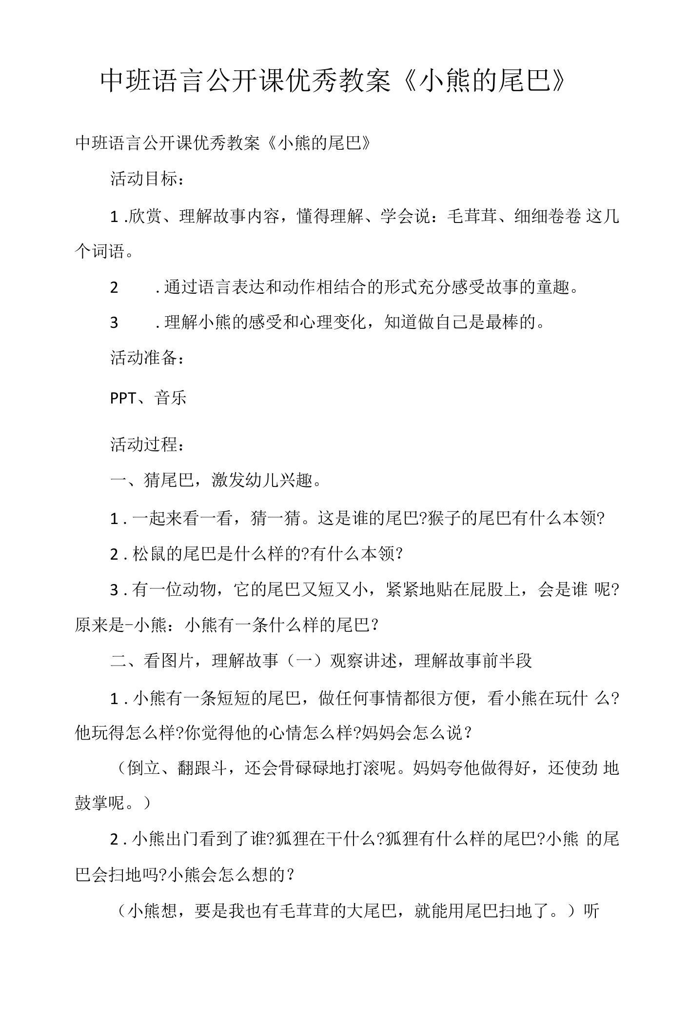 中班语言公开课优秀教案《小熊的尾巴》