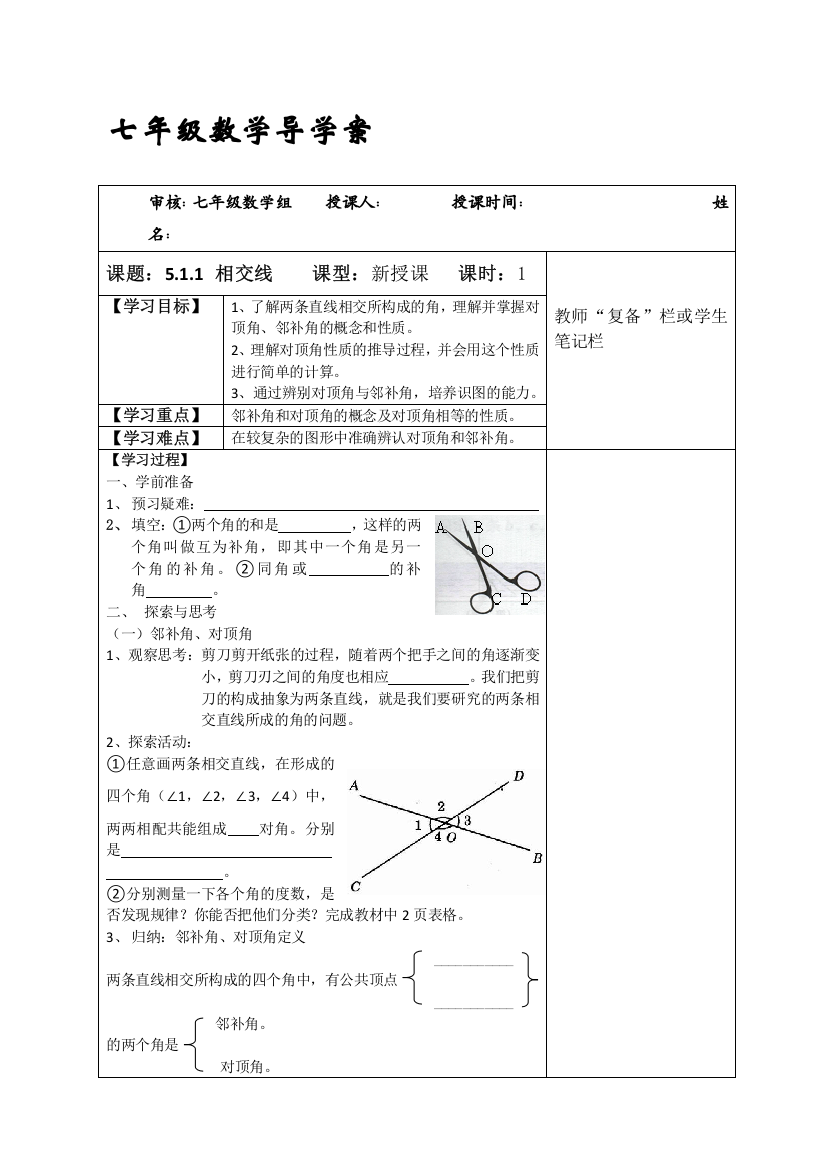 第五章51相交线导学案01