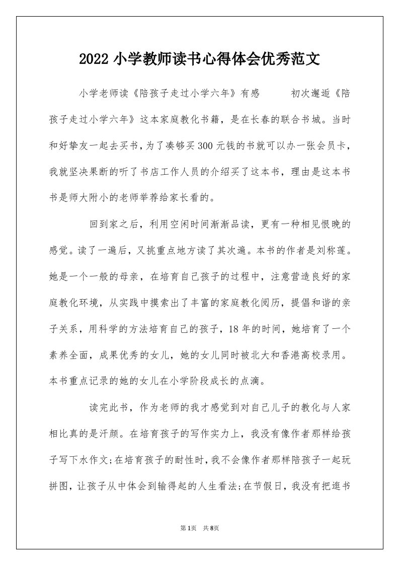 2022小学教师读书心得体会优秀范文