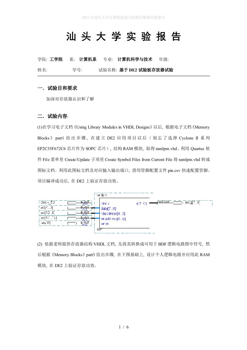 2022年汕头大学计算机组成与结构存储器实验报告