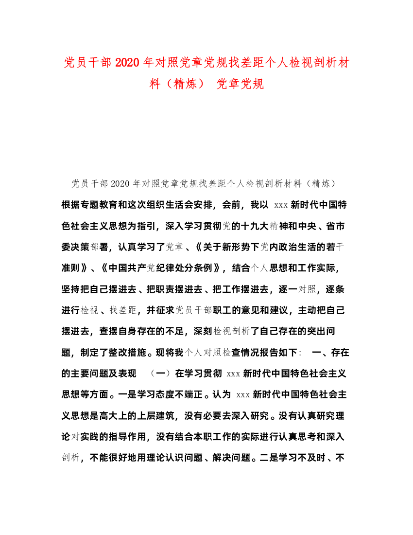 2022党员干部年对照党章党规找差距个人检视剖析材料（精炼）党章党规