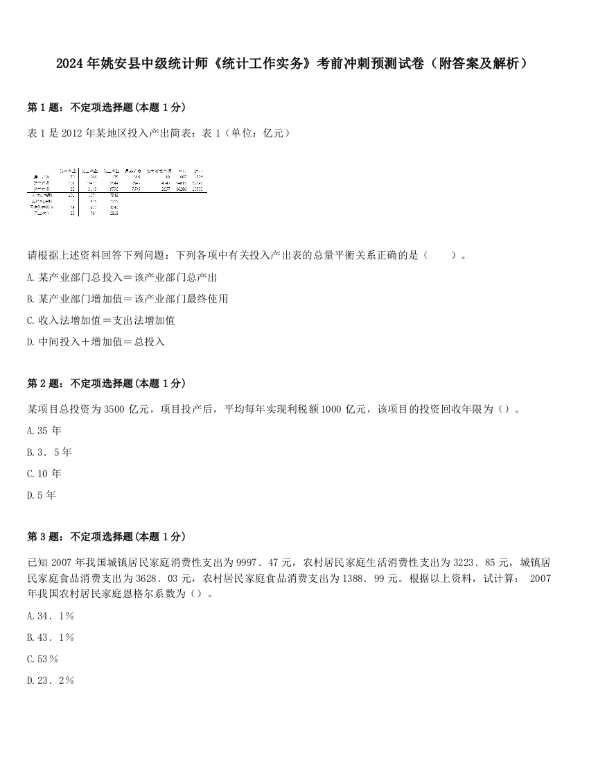 2024年姚安县中级统计师《统计工作实务》考前冲刺预测试卷（附答案及解析）