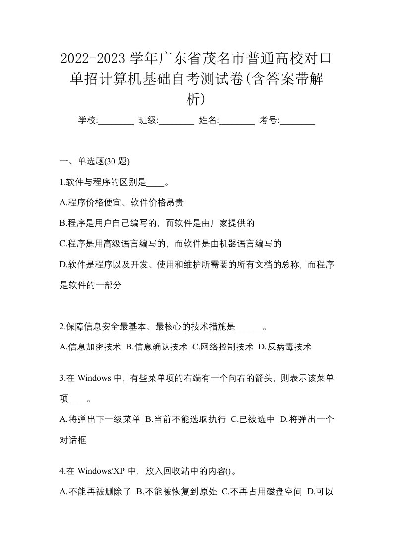 2022-2023学年广东省茂名市普通高校对口单招计算机基础自考测试卷含答案带解析