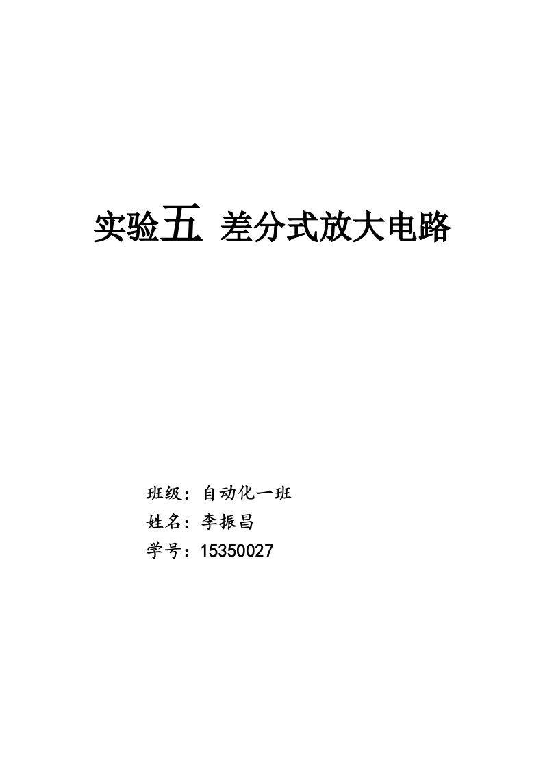 模电实验五差分式放大电路实验