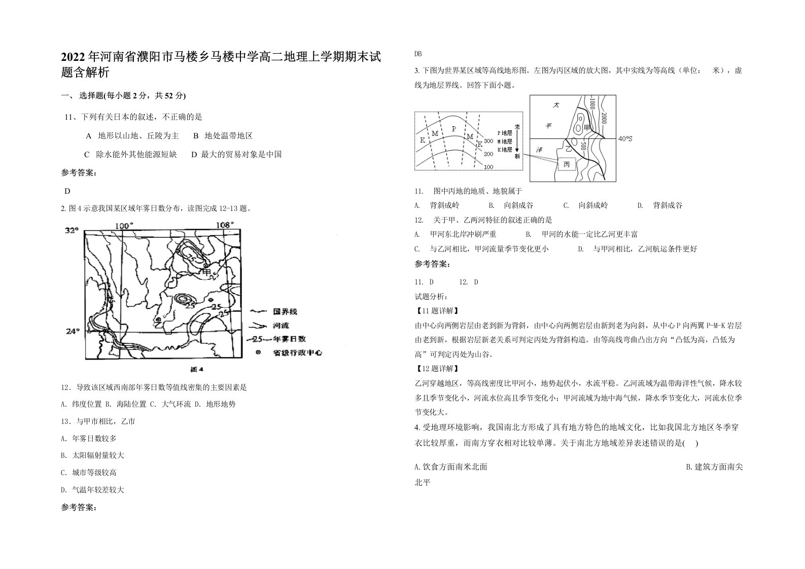 2022年河南省濮阳市马楼乡马楼中学高二地理上学期期末试题含解析