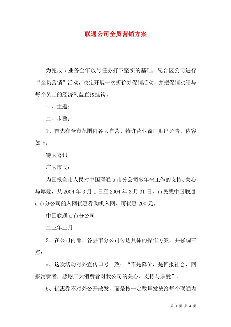 联通公司全员营销方案