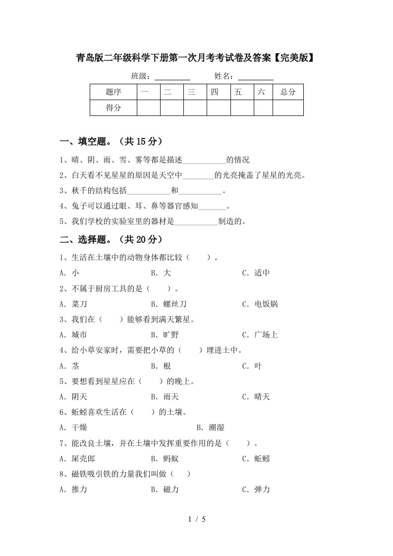 青岛版二年级科学下册第一次月考考试卷及答案完美版