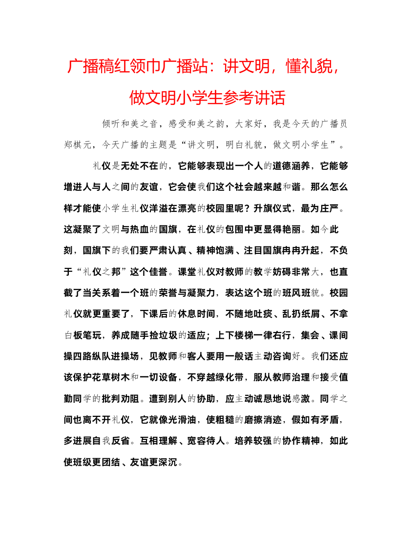 精编广播稿红领巾广播站讲文明，懂礼貌，做文明小学生