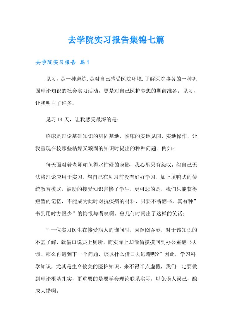 去学院实习报告集锦七篇