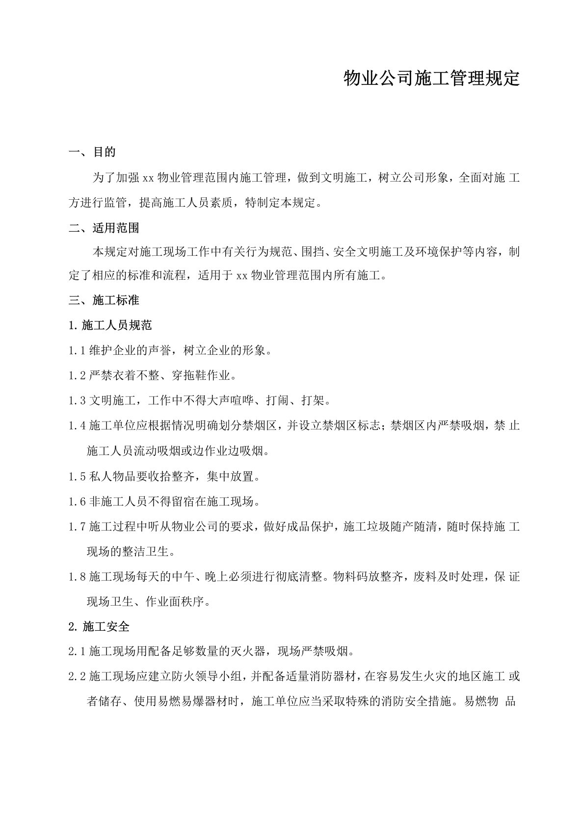 物业公司施工管理规定