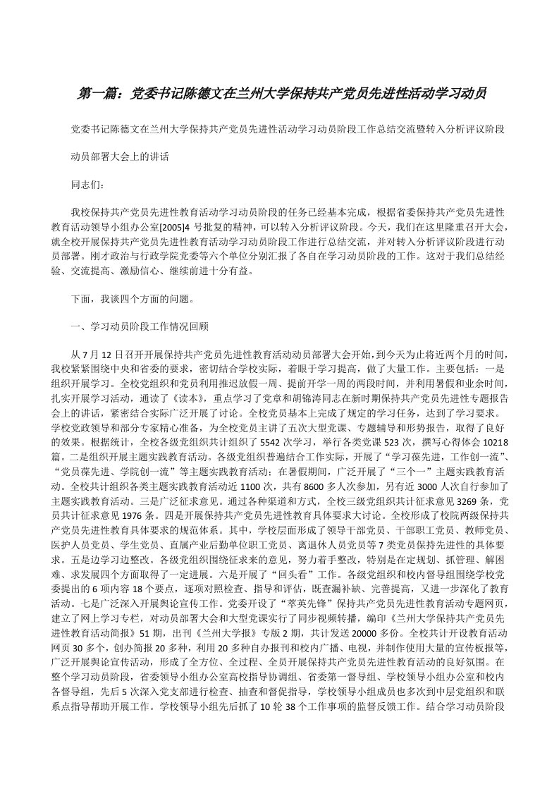 党委书记陈德文在兰州大学保持共产党员先进性活动学习动员[修改版]