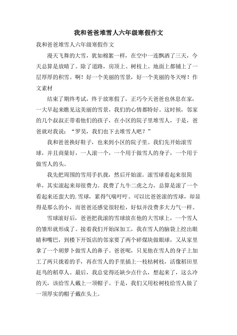 我和爸爸堆雪人六年级寒假作文