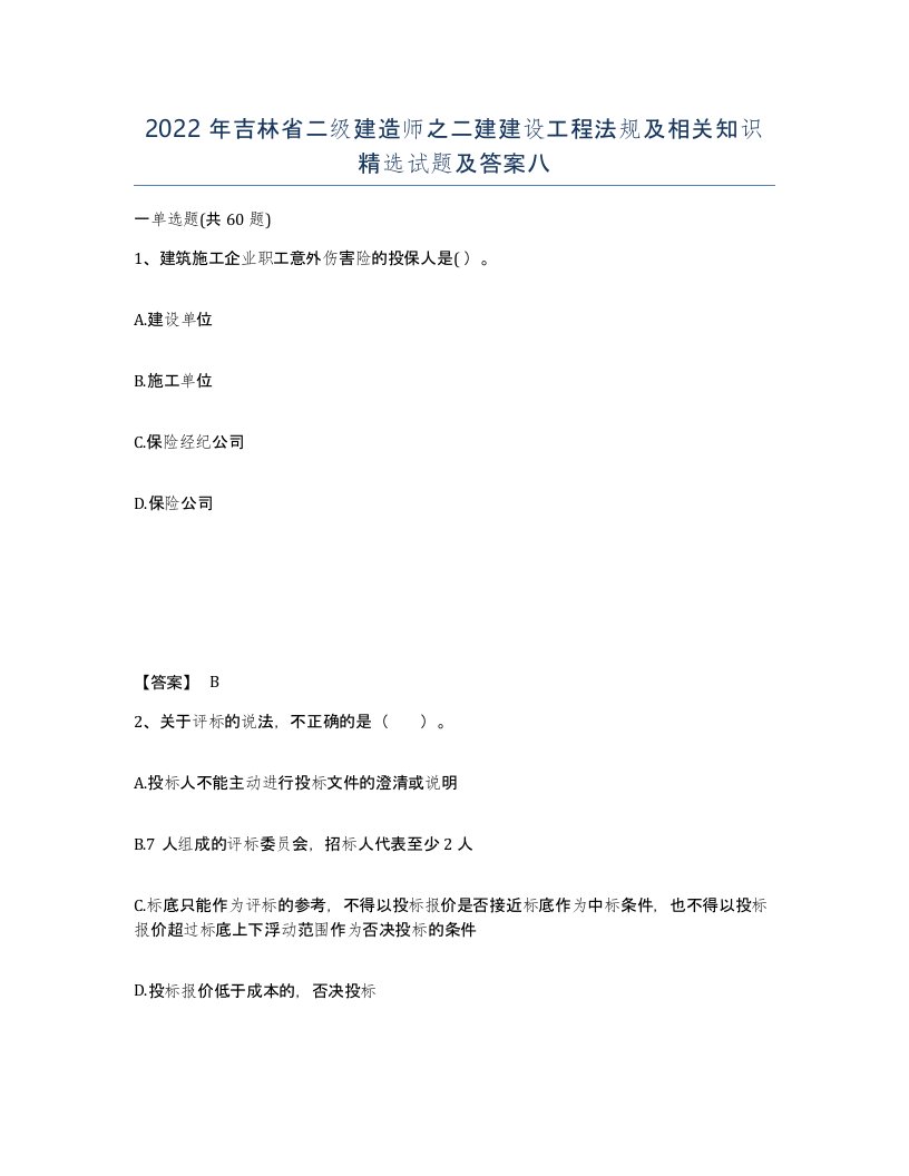 2022年吉林省二级建造师之二建建设工程法规及相关知识试题及答案八