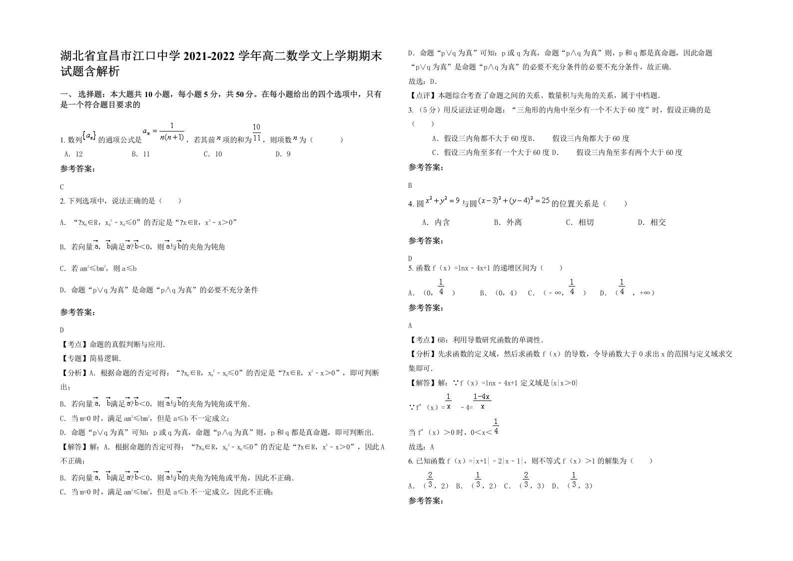 湖北省宜昌市江口中学2021-2022学年高二数学文上学期期末试题含解析