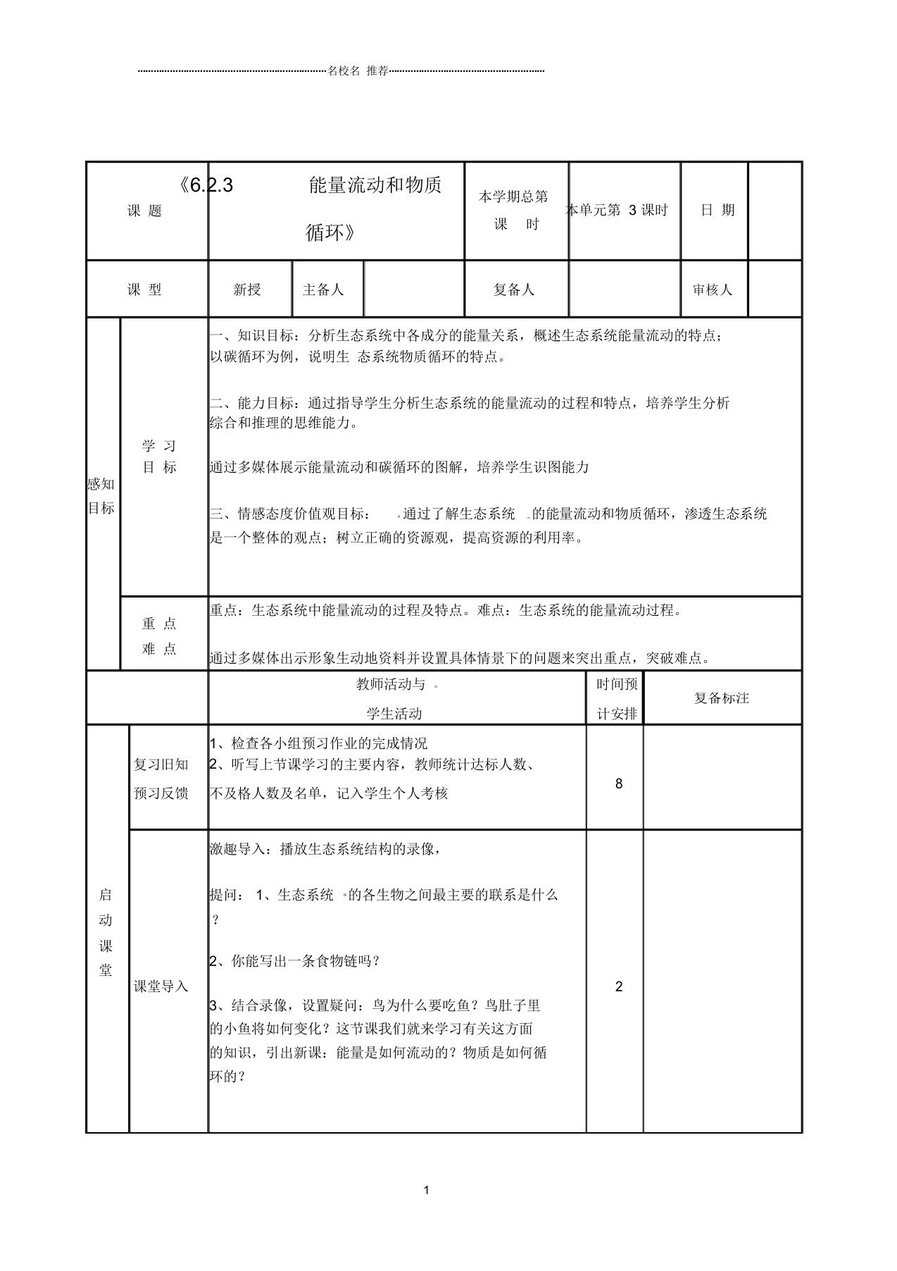 山东省邹平县实验中学初中八年级生物下册《6.2.3能量流动和物质循环》名师精选教案新人教版