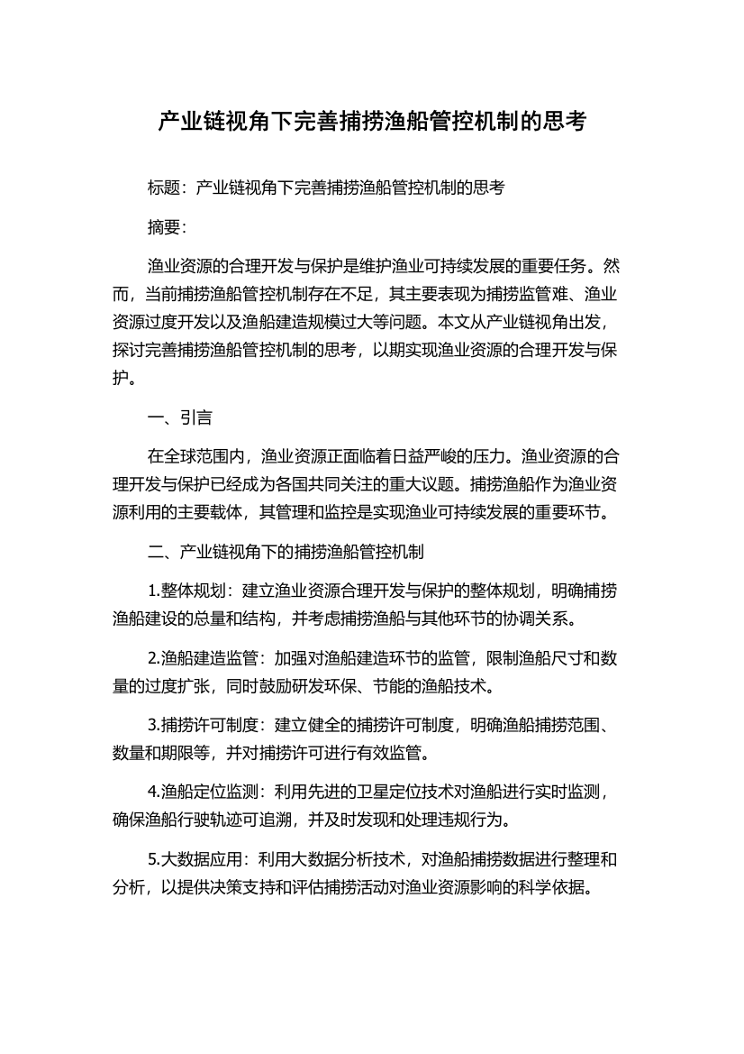 产业链视角下完善捕捞渔船管控机制的思考