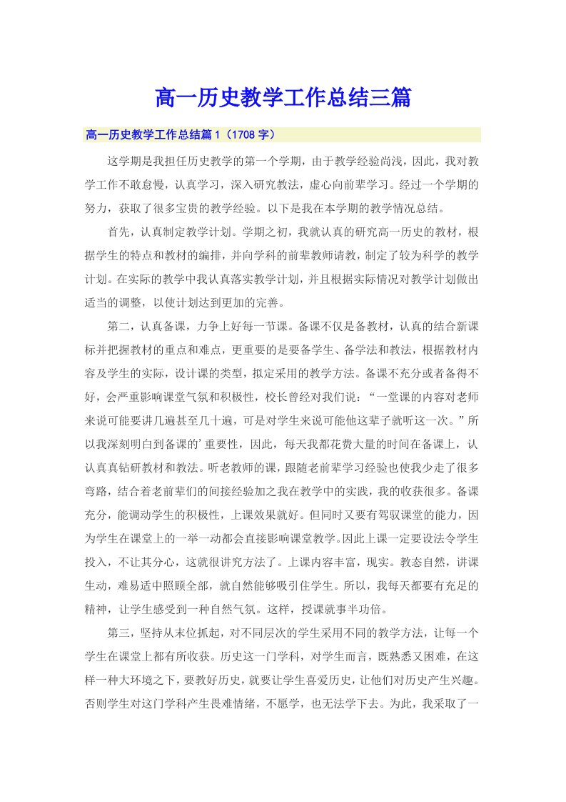 高一历史教学工作总结三篇