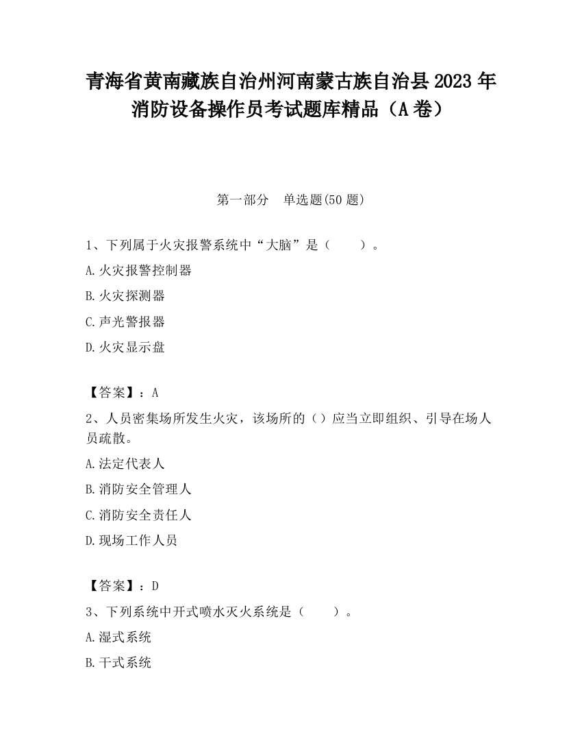 青海省黄南藏族自治州河南蒙古族自治县2023年消防设备操作员考试题库精品（A卷）