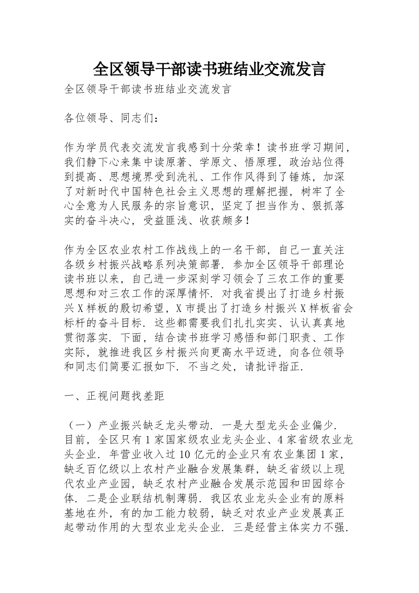 全区领导干部读书班结业交流发言