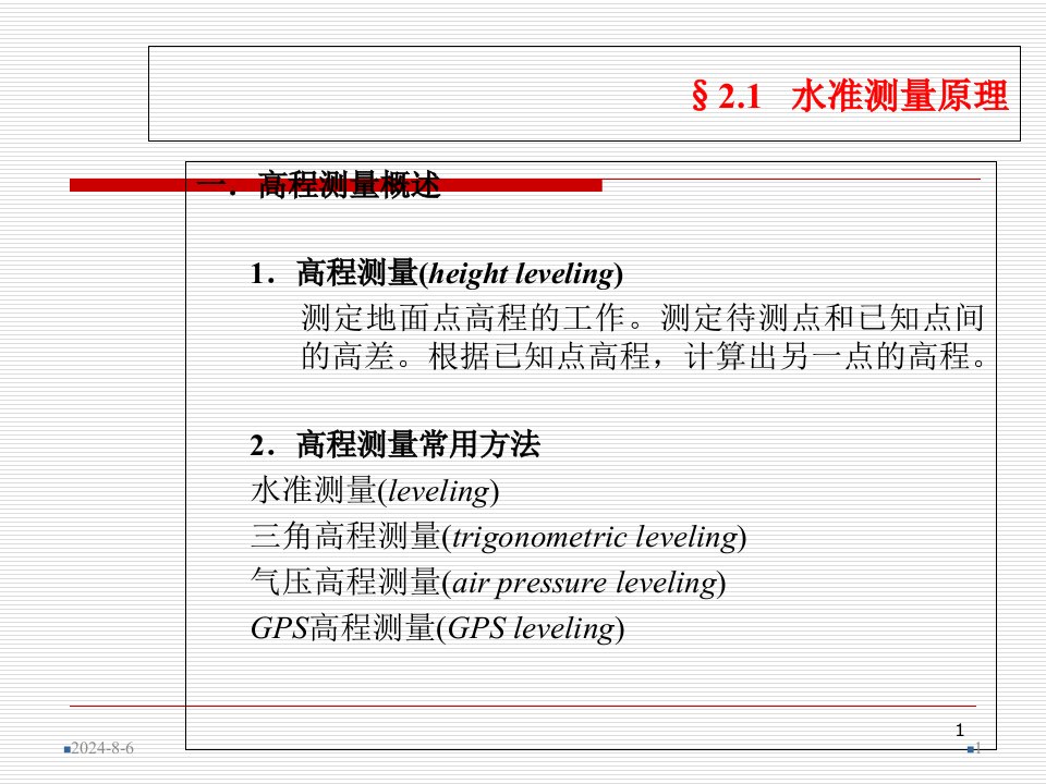 第2章水准测量课件