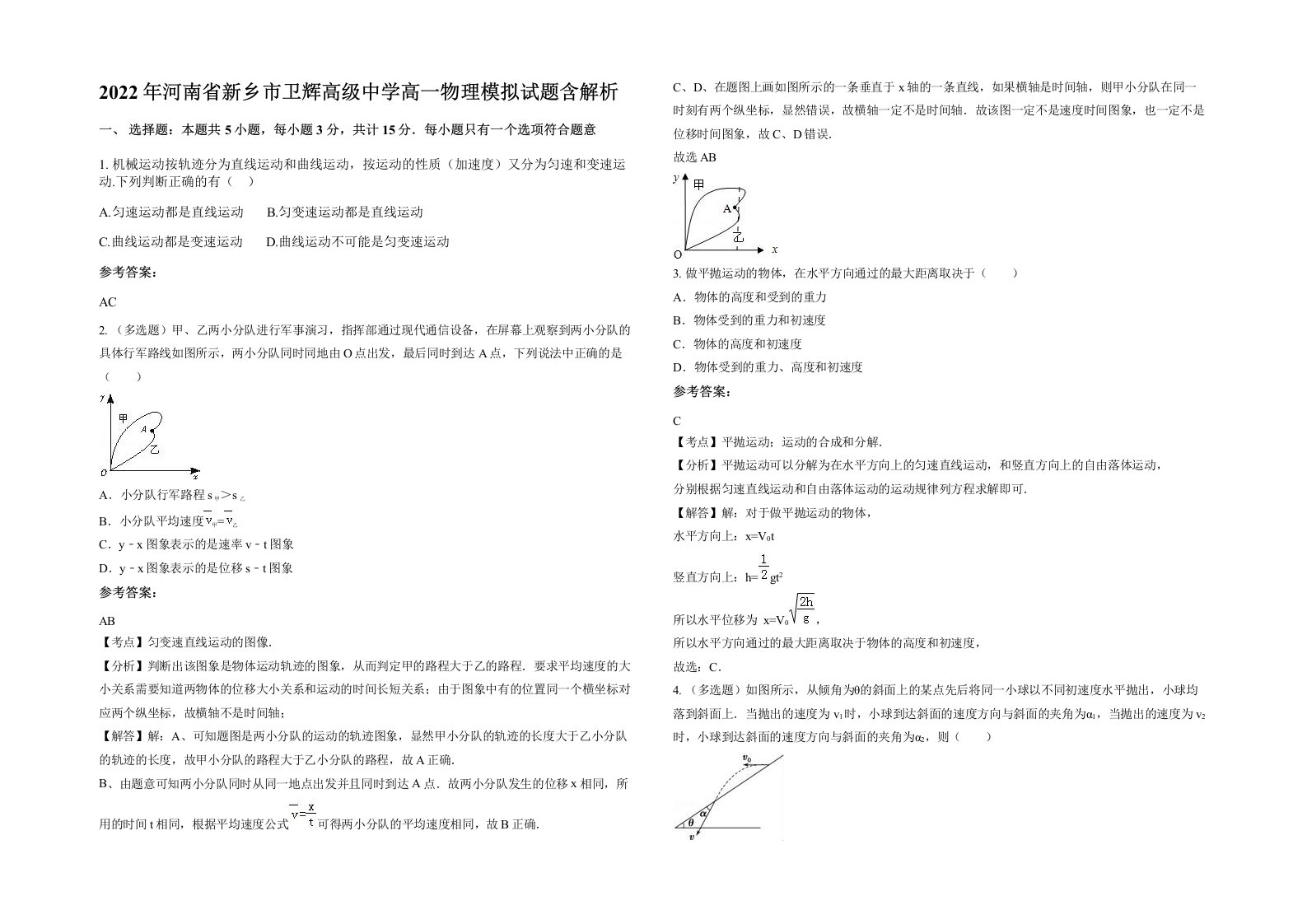 2022年河南省新乡市卫辉高级中学高一物理模拟试题含解析