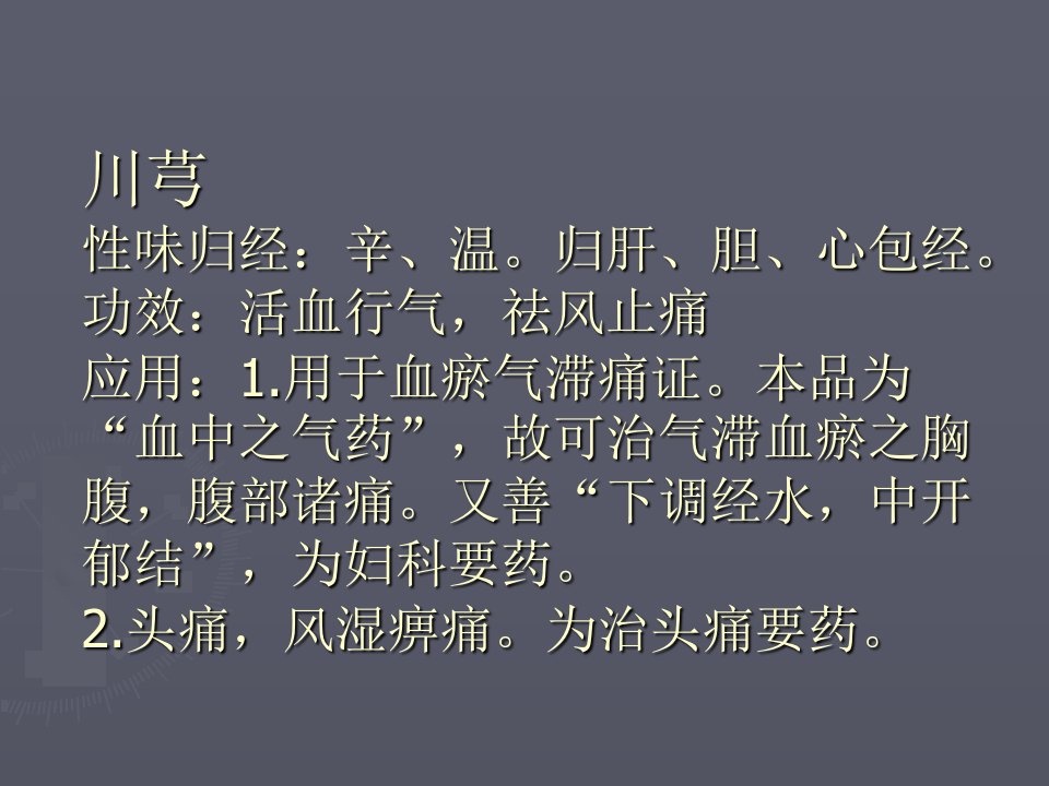 教学课件第十九章活血化瘀药