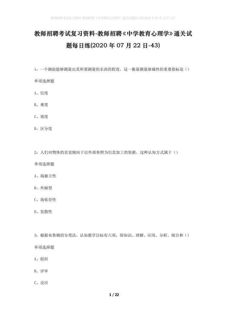 教师招聘考试复习资料-教师招聘中学教育心理学通关试题每日练2020年07月22日-43