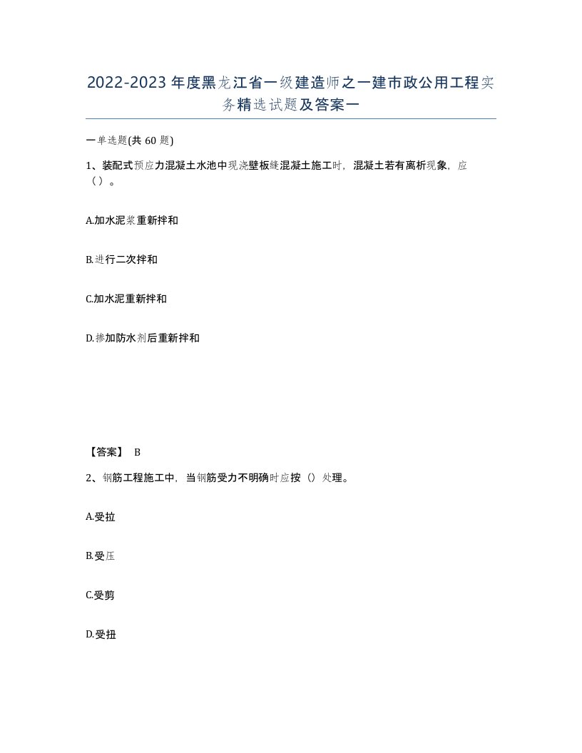 2022-2023年度黑龙江省一级建造师之一建市政公用工程实务试题及答案一