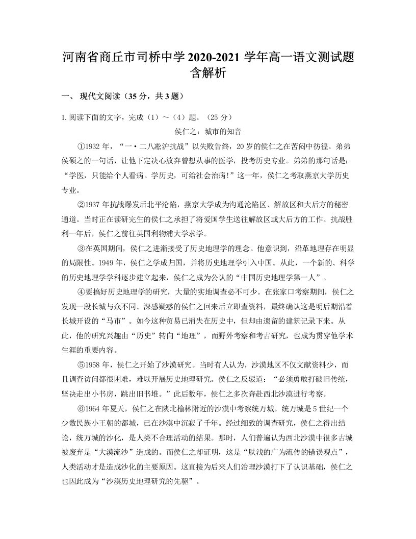 河南省商丘市司桥中学2020-2021学年高一语文测试题含解析