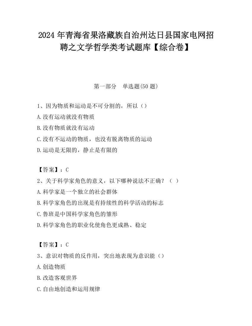 2024年青海省果洛藏族自治州达日县国家电网招聘之文学哲学类考试题库【综合卷】