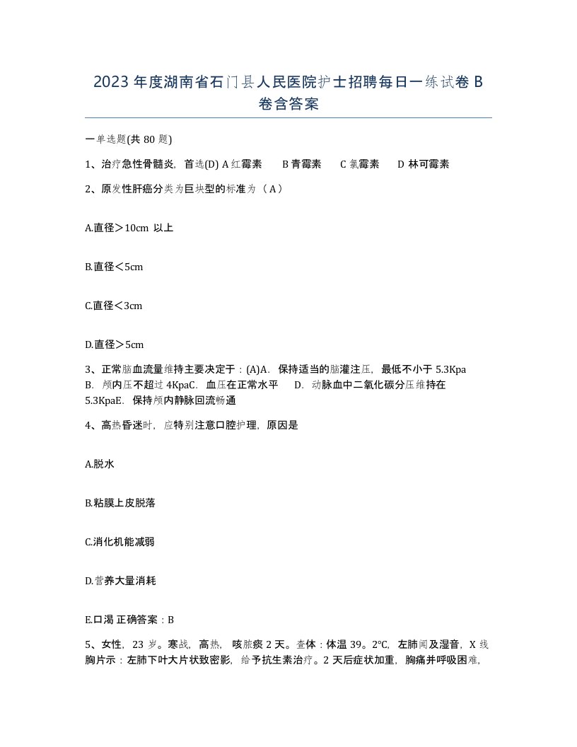 2023年度湖南省石门县人民医院护士招聘每日一练试卷B卷含答案