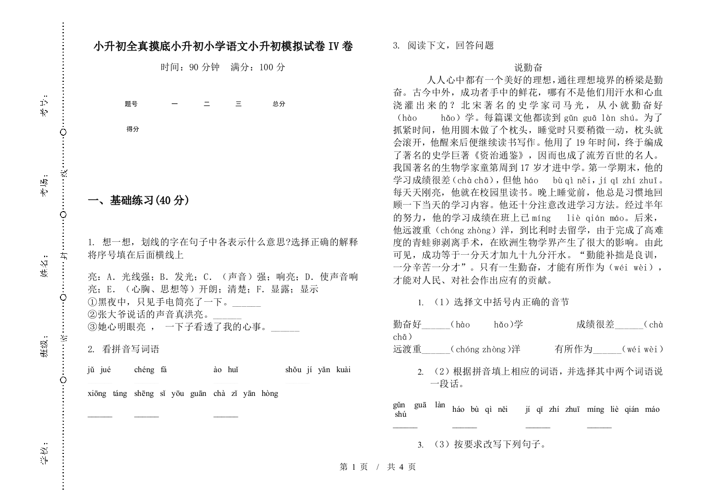 小升初全真摸底小升初小学语文小升初模拟试卷IV卷