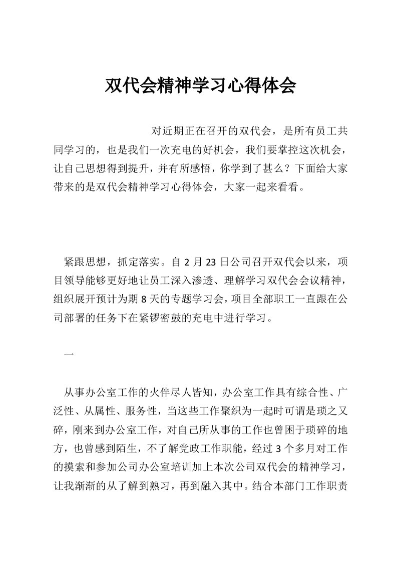 双代会精神学习心得体会