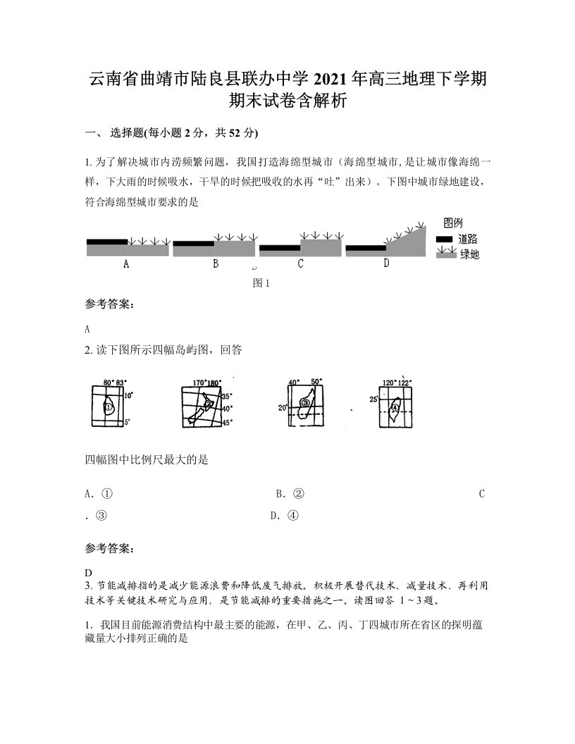 云南省曲靖市陆良县联办中学2021年高三地理下学期期末试卷含解析