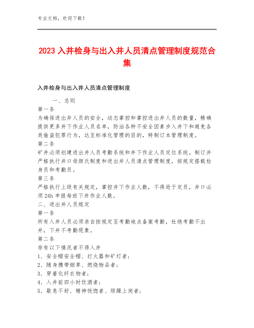 2023入井检身与出入井人员清点管理制度规范合集