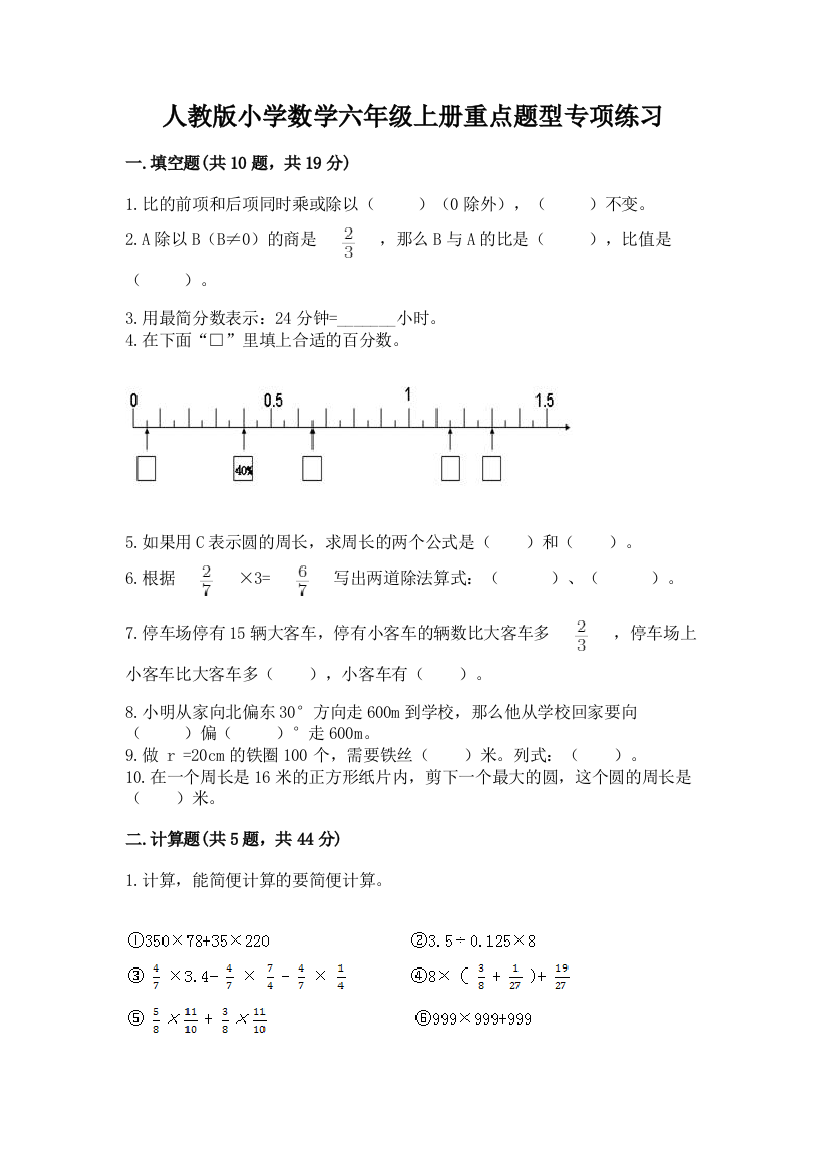 人教版小学数学六年级上册重点题型专项练习及参考答案(满分必刷)