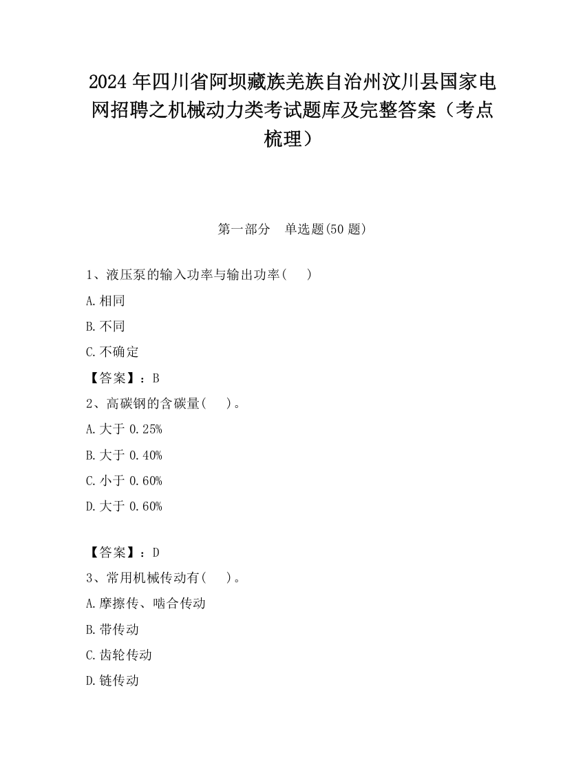 2024年四川省阿坝藏族羌族自治州汶川县国家电网招聘之机械动力类考试题库及完整答案（考点梳理）