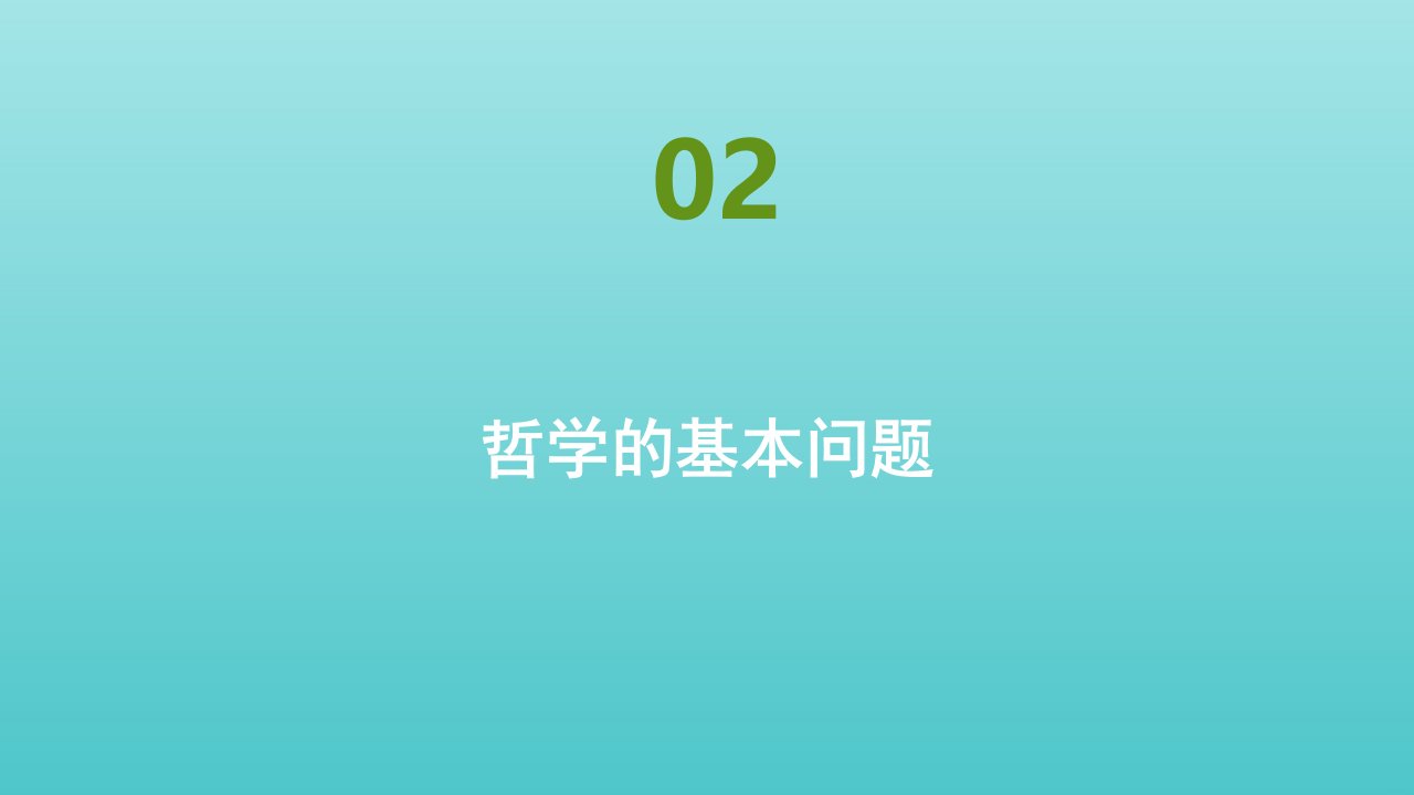 2021_2022年新教材高中政治第一单元探索世界与把握规律第一课课时2哲学的基本问题作业课件部编版必修4