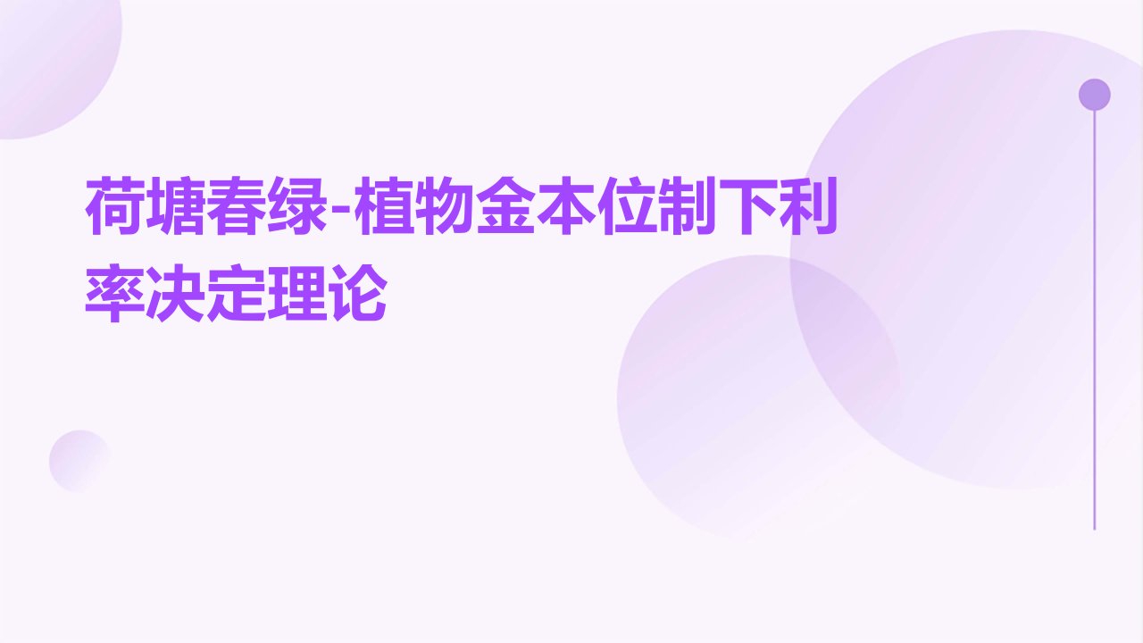 荷塘春绿-植物金本位制下利率决定理论